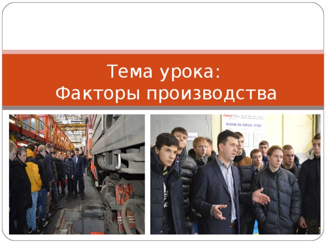 Тема урока:  Факторы производства 