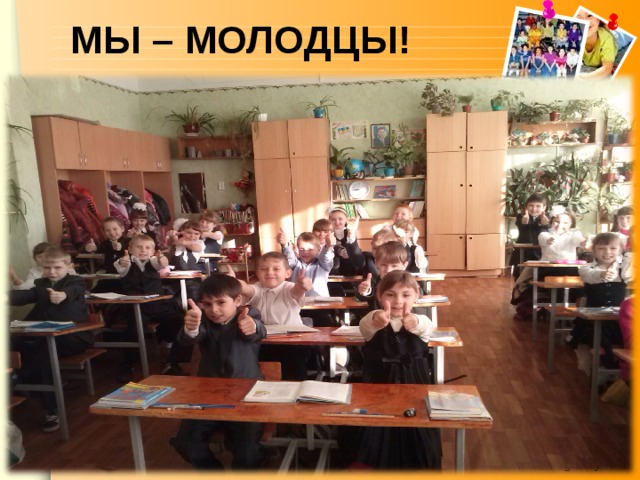 МЫ – МОЛОДЦЫ! 