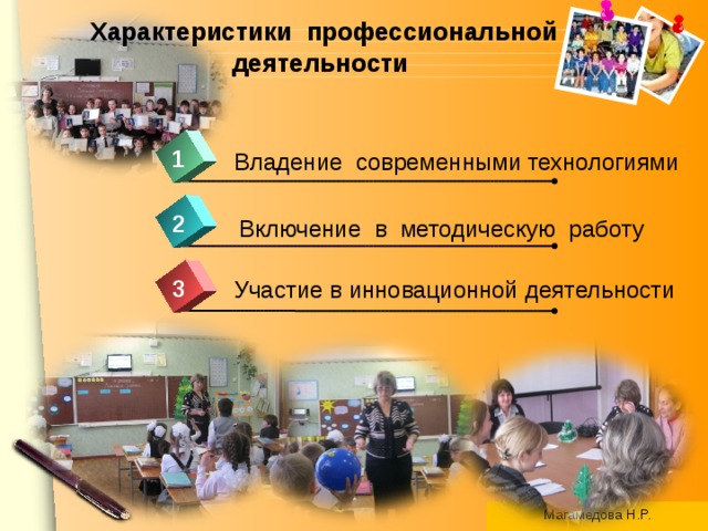 Характеристики профессиональной деятельности     1 Владение современными технологиями 2 Включение в методическую работу 3 Участие в инновационной деятельности Магамедова Н.Р. 
