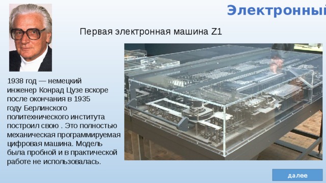 Кто когда и где разработал первый проект автоматической вычислительной машины презентация