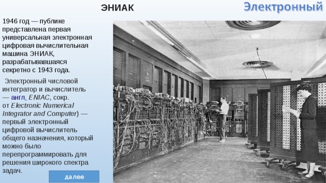 Презентация "История вычислительной техники"