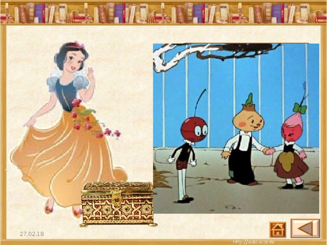 Многим долго неизвестный, Стал он каждому дружком. Всем по сказке интересной Мальчик-луковка знаком. Очень просто и недлинно Он зовётся …. 27.02.18 17 