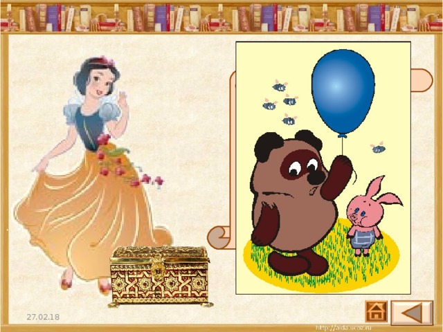 Он и весел и не злобен Этот милый чудачок. С ним хозяин, мальчик Робин, И приятель - Пятачок. Для него прогулка - праздник, И на мёд особый нюх. Этот плюшевый проказник Медвежонок … 27.02.18 20 