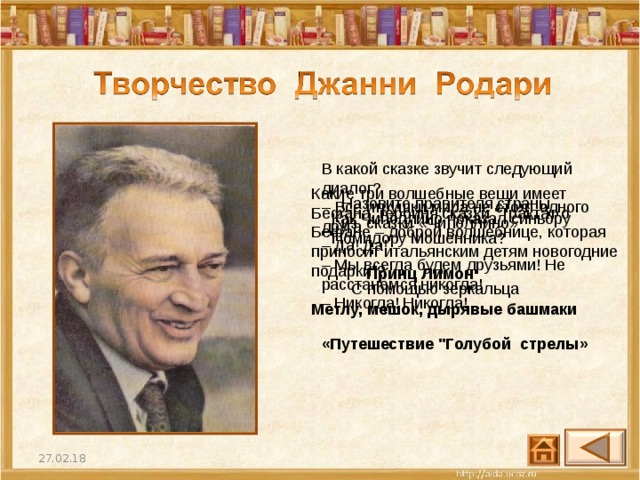 В какой сказке звучит следующий диалог? – Все игрушки мира не стоят одного друга.  – Да! Да!  – Мы всегда будем друзьями! Не расстанемся никогда!  – Никогда! Никогда! Какие три волшебные вещи имеет Бефана, героиня сказки 