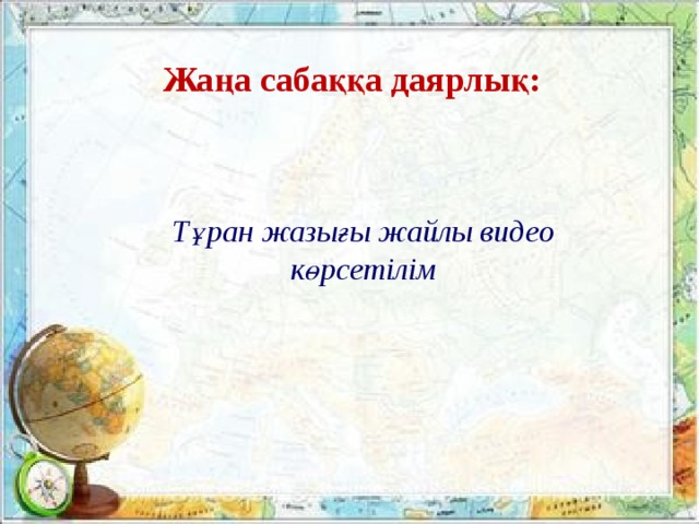 Жаңа сабаққа даярлық: Тұран жазығы жайлы видео көрсетілім 