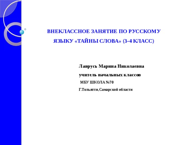 Внеклассное занятие по русскому языку 3 класс с презентацией