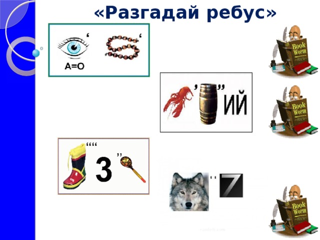 Разгадать ребус по картинке 2 класс по русскому языку ответы