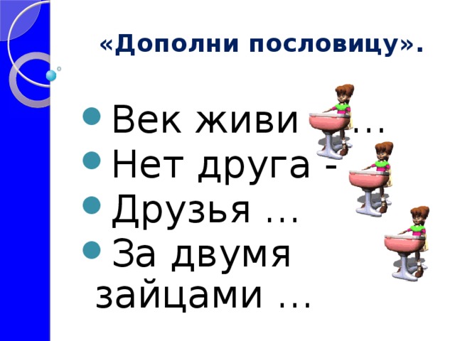 Смысл поговорки век живи век учись