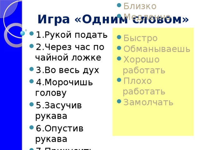 Через час. Через час по чайной ложке. Во весь дух одним словом. Через час по чайной ложке одним словом. Как сказать одним словом.