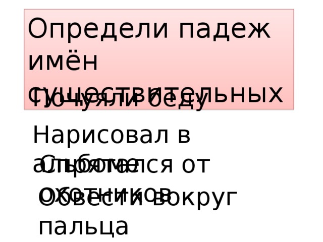 Обвести вокруг пальца нарисовал в альбоме доехал