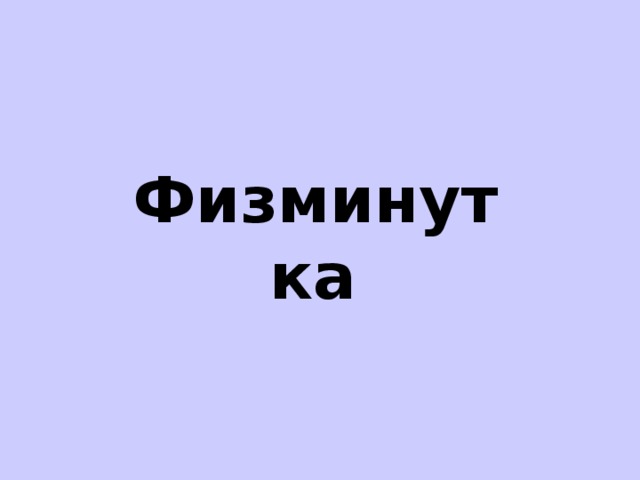 Физминутка
