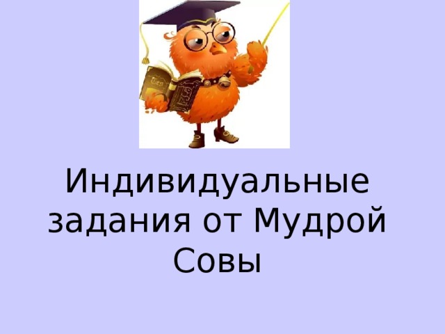 Индивидуальные задания от Мудрой Совы
