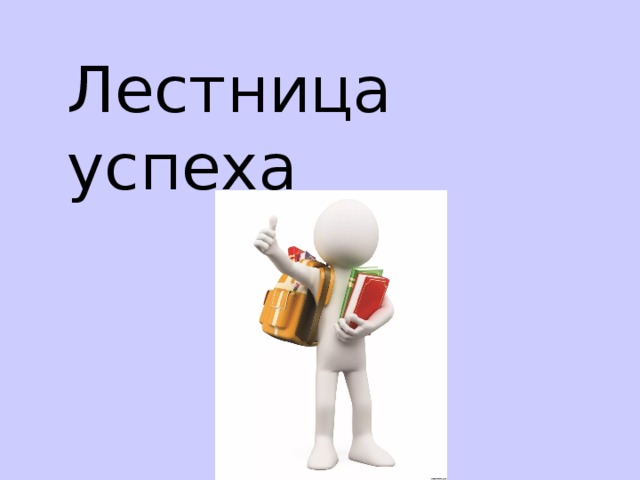 Лестница успеха