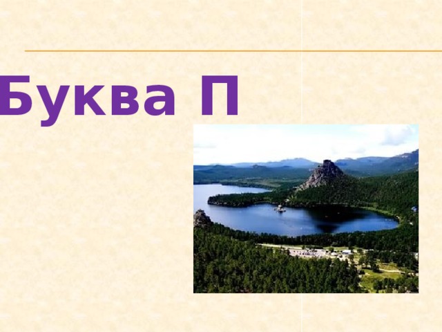 Буква П 