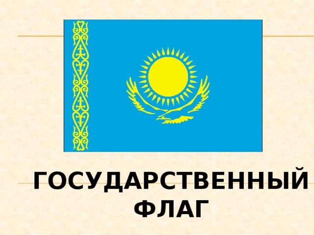 Государственный флаг 