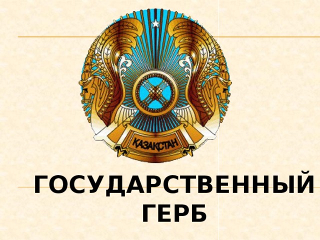 Государственный герб 