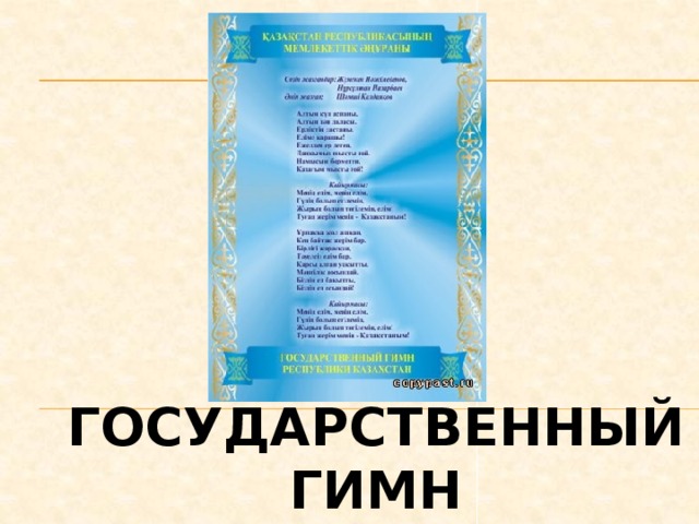 Государственный гимн 