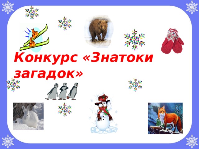 Конкурс загадок. Знаток загадок. Лучший Знаток загадок. Картинка Знаток загадок. Открытка Знаток загадок.