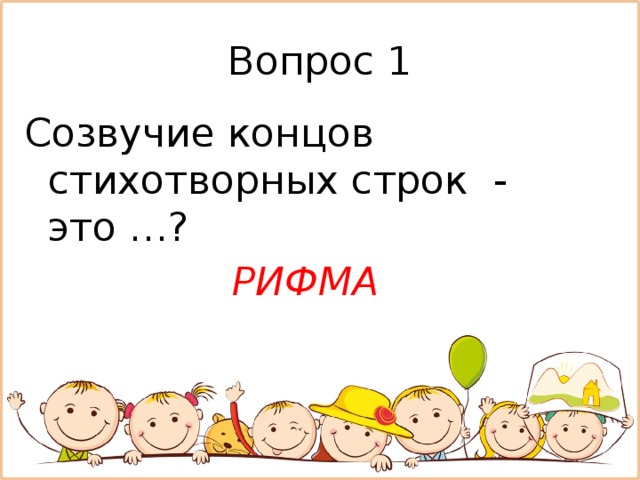 Как называется созвучие концов стихотворных строк. Созвучие стихотворных строк. Стихотворные созвучия в конце. Созвучие концов стихотворных строк. Созвучие поэтических концов.