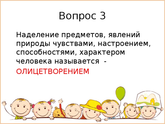 Человек предмет явление. Наделение предметов явлений. Наделение предметов явлений природы чувствами. Наделение предметов чувствами человека. Что такое наделение предмета.