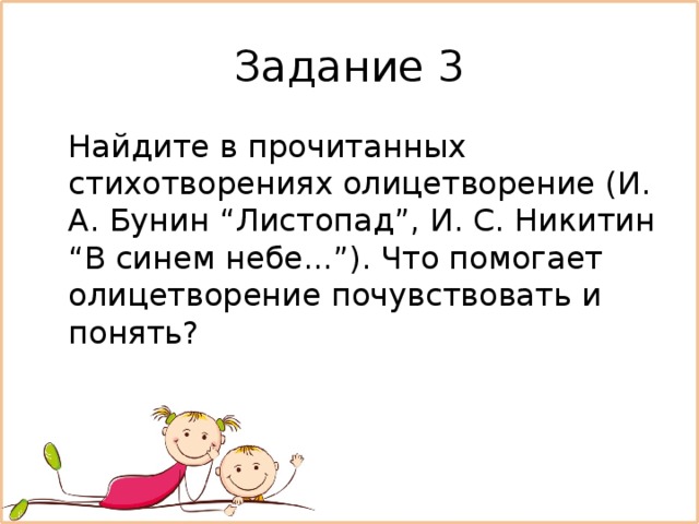 Найти олицетворение в стихотворении. Найди в прочитанных стихотворениях олицетворение. Что помогает почувствовать и понять олицетворение в стихах. Что помогает почувствовать и понять олицетворение. Олицетворение в стихотворении листопад.