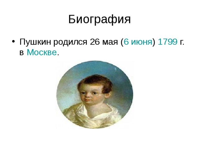 Биография Пушкин родился 26 мая ( 6 июня )  1799 г. в Москве . 