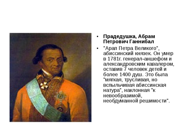 Прадедушка, Абрам Петрович Ганнибал  