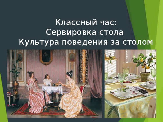 Классный час:  Сервировка стола  Культура поведения за столом   