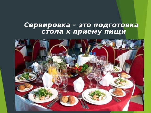 Сервировка – это подготовка стола к приему пищи 