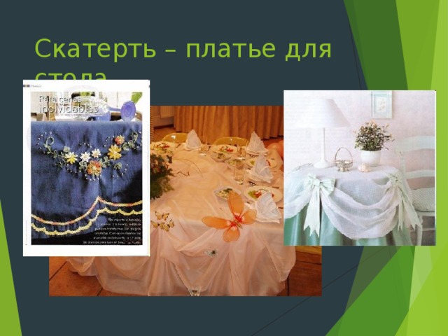 Скатерть – платье для стола 