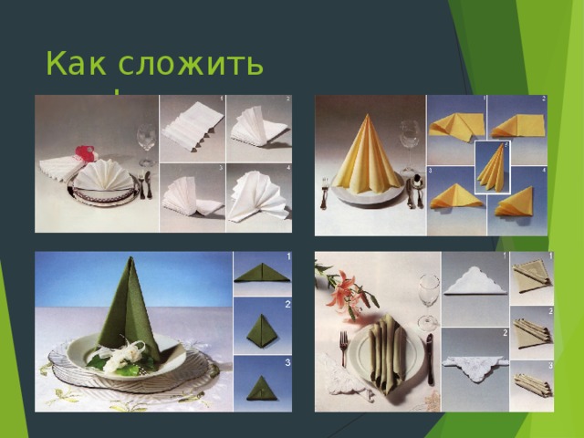 Как сложить салфетки 