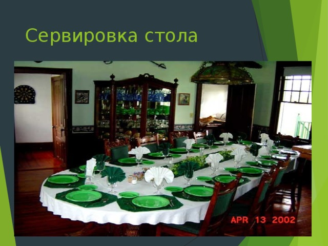 Сервировка стола 