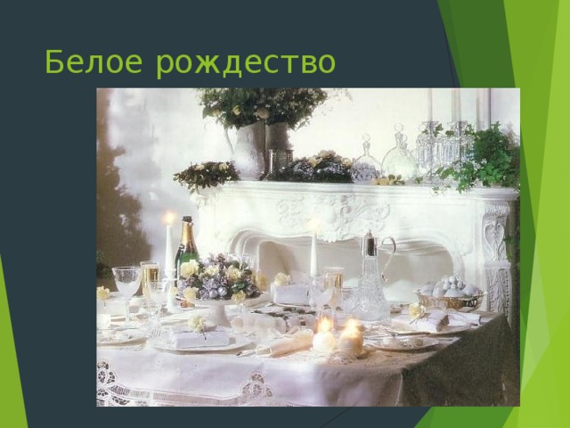 Белое рождество 