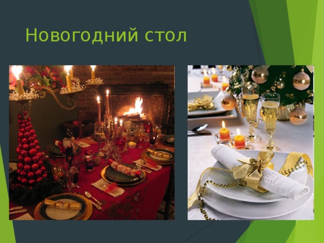 Новогодний стол 