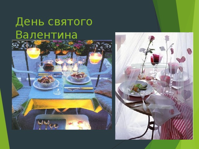 День святого Валентина 
