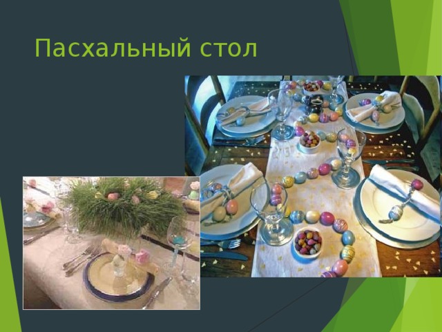 Пасхальный стол 
