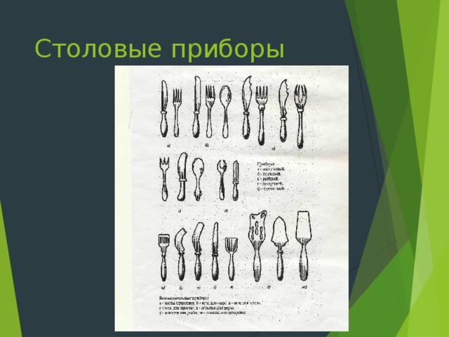 Столовые приборы 