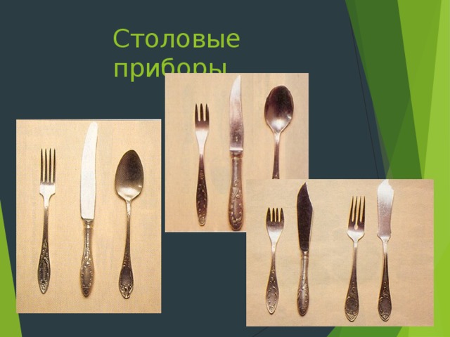 Столовые приборы 