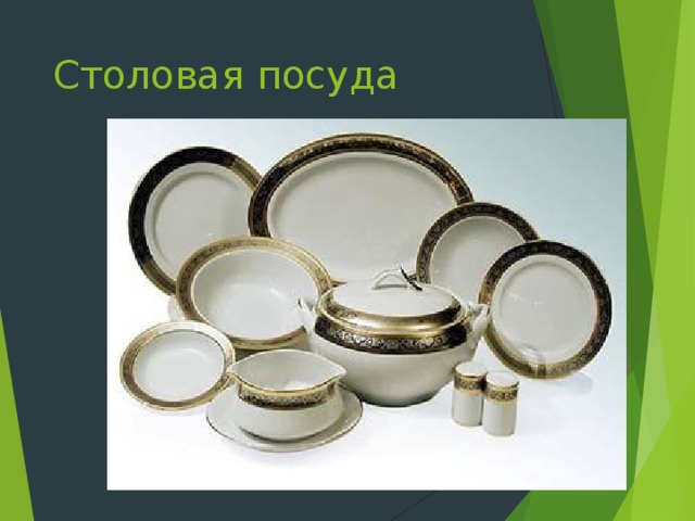 Столовая посуда 
