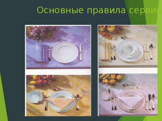 Основные правила сервировки 