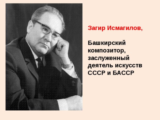 Загир Исмагилов,  Башкирский композитор, заслуженный деятель искусств СССР и БАССР  