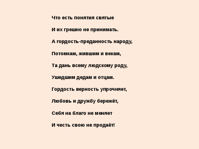 Гордость отца песня. Урок ОРКСЭ 4 класс гордость и гордыня презентация. Доклад по ОРКСЭ 4 класс на тему гордость о гордыня. Тест гордость и гордыня 4 класс ОРКСЭ. Интеллектуальная гордость класса стих.