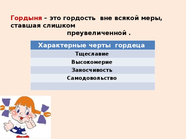 Гордость и гордыня презентация 4 класс орксэ студеникин