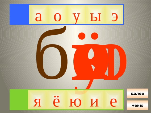 э у о а ы е а ю о у э я ё и б ы далее я ё ю и е меню 
