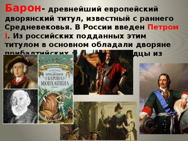 Барон это. Титулы европейского дворянства. Барон титул. Титул барона в Российской империи. Титулы в раннем средневековье.