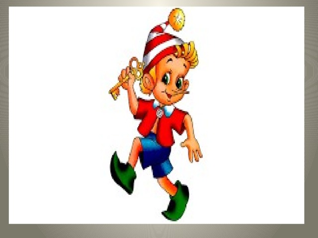 Загадка. У отца есть мальчик странный, Необычный, деревянный, На земле и под водой Ищет ключик золотой, Всюду нос суёт свой длинный, Кто же это?... 