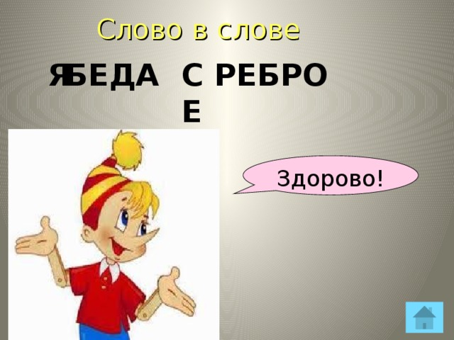 Слово в слове БЕДА РЕБРО Я СЕ Здорово! 