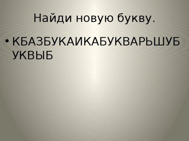 Найди новую букву. КБАЗБУКАИКАБУКВАРЬШУБУКВЫБ 