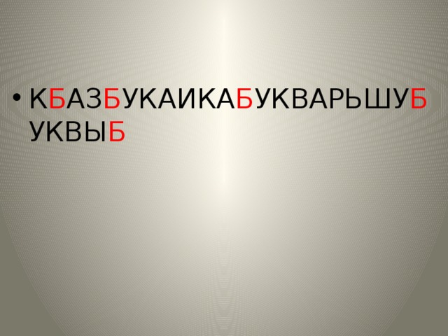 К Б АЗ Б УКАИКА Б УКВАРЬШУ Б УКВЫ Б 