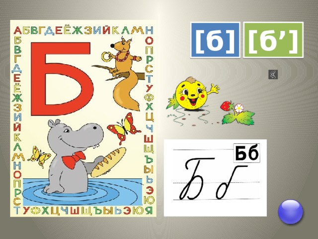 [б] [б’] 
